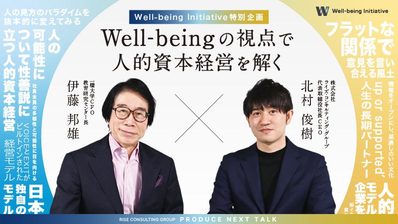 Well-Beingの視点で人的資本経営を解く