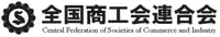 全国商工会連合会