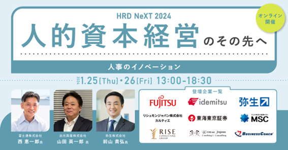 20231205_【ライズ・コンサルティング・グループ】「HRD NeXT 2024」へ登壇し、人的資本経営を加速する新たな人事の方向性について講演！