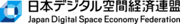 日本デジタル空間経済連盟