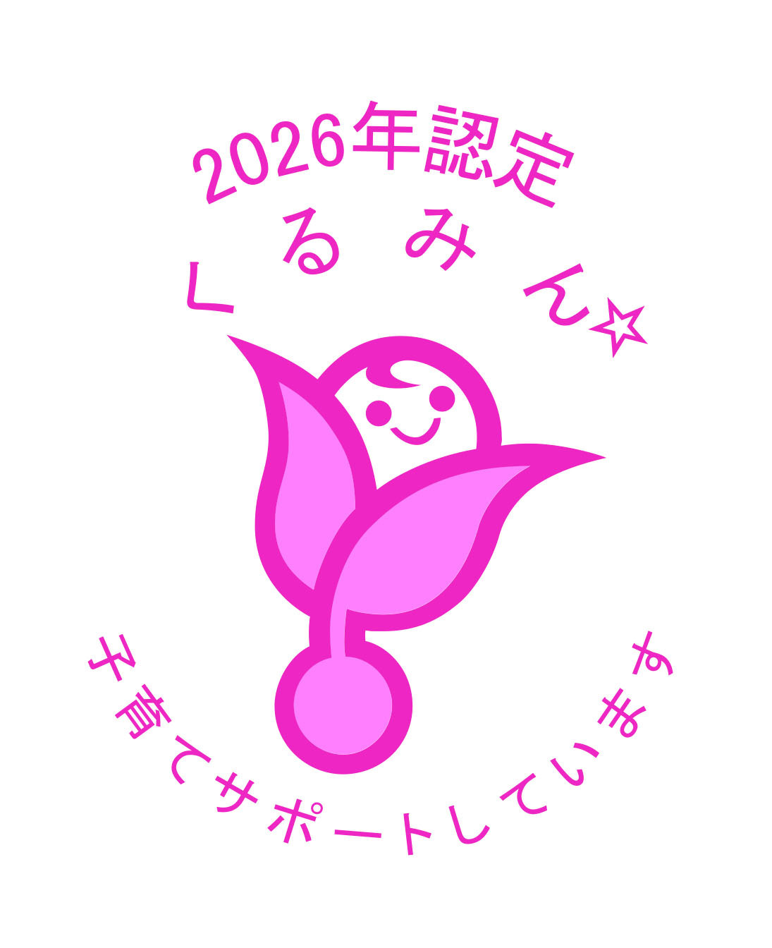 くるみん2026