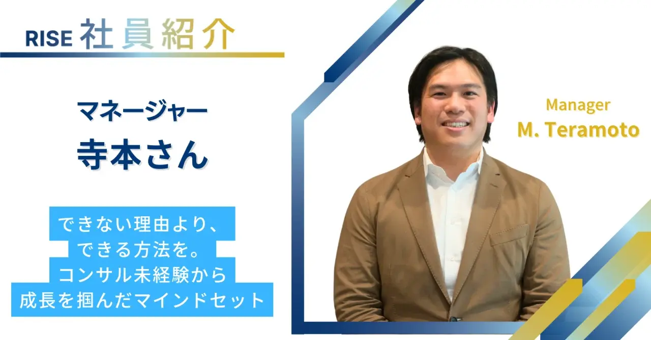 【中途入社｜社員紹介】できない理由より、できる方法を。コンサル未経験から成長を掴んだマインドセット｜マネージャー 寺本さん