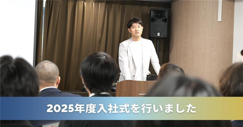 20250401_note25年度入社式