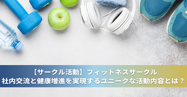 2025123_note_フィットネスサークル紹介