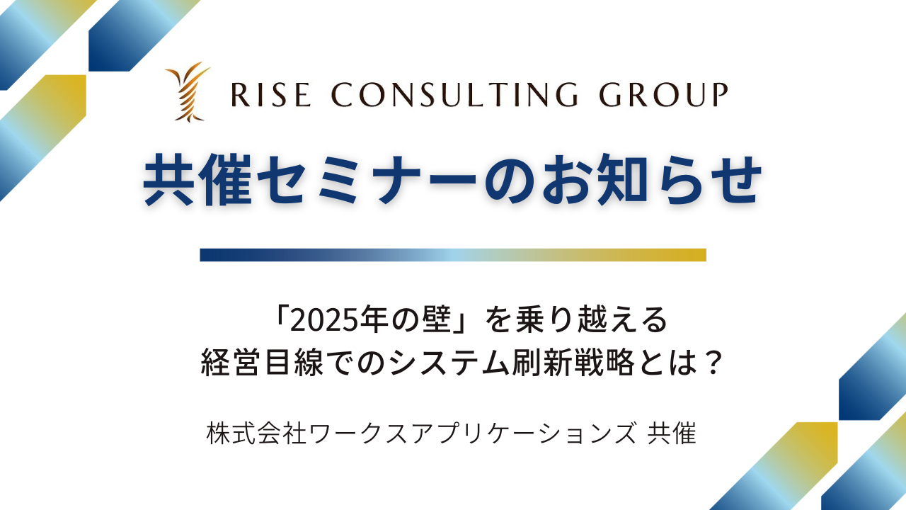【共催セミナー開催のお知らせ】「2025年の壁」を乗り越える、経営目線でのシステム刷新戦略とは?