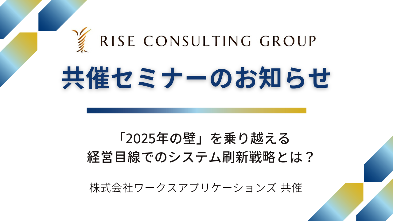 【共催セミナー開催のお知らせ】「2025年の壁」を乗り越える、経営目線でのシステム刷新戦略とは？