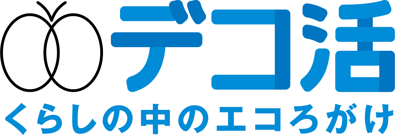 デコ活 くらしの中のエコろがけ